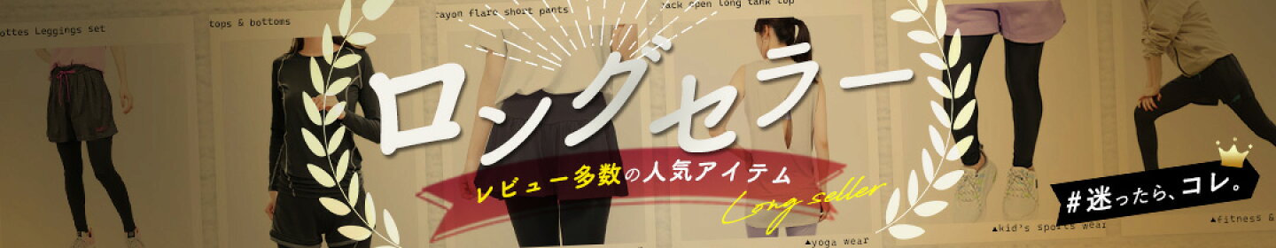 ロングセラーアイテム