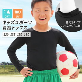 スポーツウェア トップス キッズ ジュニア アンダーシャツ 子供 長袖 ハイネック 丸首 クルーネック インナー 吸汗速乾 ドライ UVカット 紫外線 野球 サッカー バスケ テニス ダンス 男の子 女の子 120 135 150 160 ch *2-2t *y3-3t