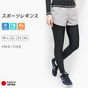 レギンス スポーツ レディース 10分丈 十分丈 12分丈 日本製 インナー 接触冷感 吸汗速乾 ドライ UVカット 大きいサイズ スパッツ LL 3L 4L フィットネス スポーツウェア トレーニング ジム ヨガ ウォーキング ランニング ロング 夏 *2 *y3-2t