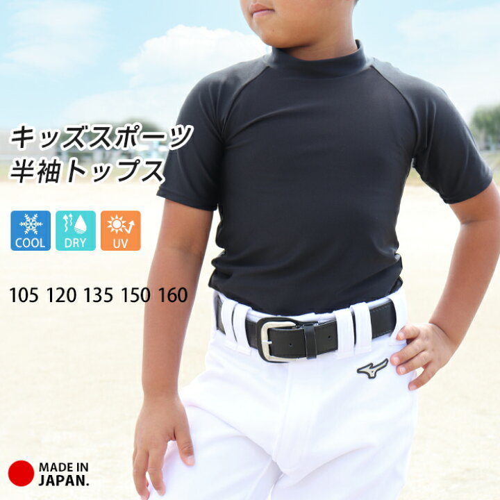 楽天市場 スポーツウェア トップス キッズ ジュニア 日本製 アンダーシャツ ハイネック 半袖 インナー 接触冷感 吸汗速乾 ドライ Uv 子供 紫外線 野球 サッカー バスケ ラグビー テニス ダンス 男の子 女の子 105 1 135 150 160 Upf50 涼感 Uvカット Te