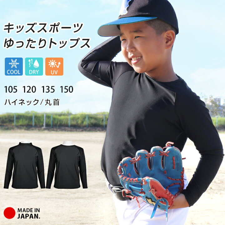 楽天市場 スポーツウェア トップス ゆったり キッズ ジュニア 日本製 アンダーシャツ 長袖 ハイネック 丸首 クルーネック インナー 接触冷感 吸汗速乾 ドライ Uvカット 子供 紫外線 野球 サッカー バスケ ダンス 男の子 女の子 105 1 135 150 Upf50 Te Y2 3