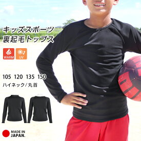 裏起毛 スポーツウェア トップス キッズ ジュニア 日本製 アンダーシャツ 長袖 ハイネック 丸首 クルーネック インナー 防寒 暖かい あったか 柔らかい UVカット 子供 野球 サッカー バスケ ダンス 男の子 女の子 135 150 UPF50+ 冬 te*2