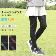17日10時まで全品P5倍■レギンス スポーツ レディース 10分丈 十分丈 12分丈 薄手 ライト 吸汗速乾 UVカ…