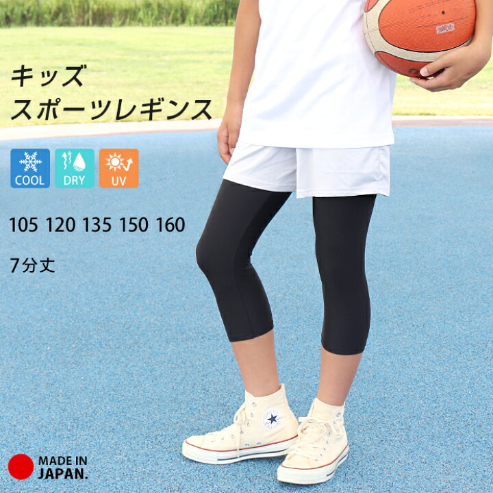 楽天市場 レギンス スポーツ 7分丈 キッズ ジュニア 日本製 インナー 接触冷感 吸汗速乾 ドライ Uvカット スパッツ 子供 サッカー 野球 バスケ ラグビー テニス ダンス 新体操 男の子 女の子 105 1 135 150 160 Upf50 涼感 夏 Te 3