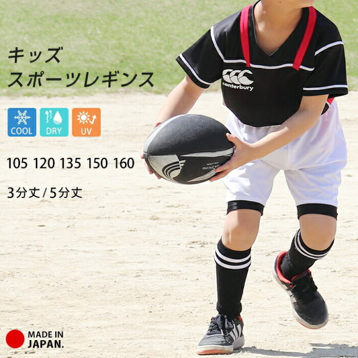 楽天市場 レギンス スポーツ 5分丈 3分丈 キッズ ジュニア 日本製 インナー 接触冷感 吸汗速乾 ドライ Uvカット スパッツ 子供 サッカー ラグビー ダンス 新体操 男の子 女の子 ハーフ ショート 105 1 135 150 160 Upf50 夏 Te Y3 4 5