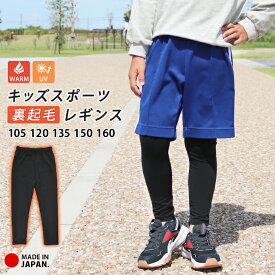 裏起毛 レギンス スポーツ 10分丈 十分丈 キッズ ジュニア 日本製 インナー 防寒 暖かい あったか 柔らかい UVカット スパッツ 子供 サッカー 野球 バスケ ラグビー テニス ダンス 男の子 女の子 105 120 135 150 160 UPF50+ 保温 冬 te*2