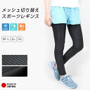 レギンス スポーツ メッシュ切り替え レディース 10分丈 十分丈 日本製 インナー 接触冷感 吸汗速乾 ドライ UVカット 大きいサイズ スパッツ メッシュ LL 3L フィットネス スポーツウェア トレーニング ジム ヨガ ウォーキング ロング 夏 *2 *y3-2t