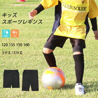 レギンス スポーツ キッズ ジュニア 5分丈 3分丈 子供 スポーツウェア インナー 吸汗速乾 ドライ UVカッ…