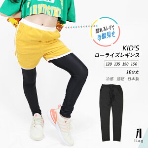 レギンス スポーツ ローライズ 10分丈 十分丈 キッズ ジュニア 日本製 インナー 練習着 ユニフォーム 衣装 接触冷感 吸汗速乾 ドライ UVカット スパッツ 子供 ダンス チア チアガール 男の子