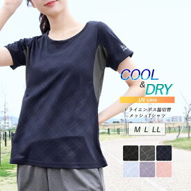 スポーツ Tシャツ 半袖 メッシュ 接触冷感 吸汗速乾 UVケア レディース トップス スポーツウェア ひんやり 涼しい さらさら フィットネスウェア ヨガ ジム ウォーキング エンボス加工 おしゃれ 大きいサイズ 反射 yg *2-2t *y3-3t