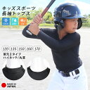 スポーツウェア トップス キッズ ジュニア 日本製 アンダーシャツ 長袖 ハイネック 丸首 クルーネック インナー 接触冷感 吸汗速乾 ドライ UVカット 子供 紫外線 野球 サッカー バスケ テニス 男の子 女の子 UPF50+ te *2 *y3-2t