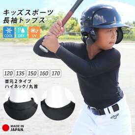 スポーツウェア トップス キッズ ジュニア 日本製 アンダーシャツ 長袖 ハイネック 丸首 クルーネック インナー 接触冷感 吸汗速乾 ドライ UVカット 子供 紫外線 野球 サッカー バスケ テニス 男の子 女の子 UPF50+ te *2 *y3-2t
