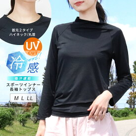 スポーツ インナー レディース トップス 長袖 UVカット 夏用 接触冷感 涼しい UVケア スポーツウェア 吸汗速乾 薄手 アンダーウェア ハイネック 丸首 Tシャツ トレーニング ウォーキング ジム 【iLegアイレッグ】【クールドライ】 ch *1 *2-2t *y3-3t