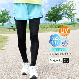 レギンス スポーツ レディース 夏 UVカット UVケア 接触冷感 吸汗速乾 薄手 涼しい 大きいサイズ スポーツウェア インナー スパッツ ジム フィットネス ゴルフ アンダーウェア 9分丈 10分丈 12分丈【iLegアイレッグ】【クールドライ】*1 *2-3t *y3-5t