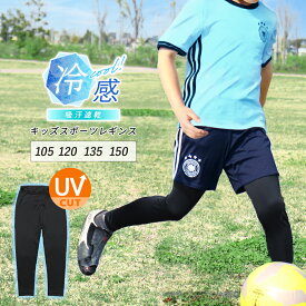 レギンス キッズ スポーツ 夏用 10分丈 UVカット 接触冷感 吸汗速乾 ジュニア スポーツウェア 子供用 インナー スパッツ 薄手 涼しい サッカー 野球 ユニフォーム アンダーウェア 【iLegアイレッグ】【クールドライ】ch *1 *2-3t *y3-6t