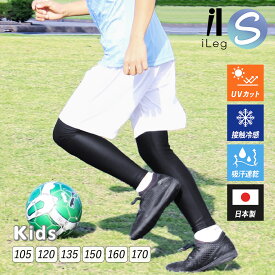 レギンス スポーツ 10分丈 十分丈 キッズ ジュニア 日本製 インナー 接触冷感 吸汗速乾 ドライ UVカット スパッツ 子供 サッカー 野球 バスケ ラグビー テニス ダンス 男の子 女の子 160 170 UPF50+ 夏 【iLegアイレッグ】 te *2-2t*y3-3t
