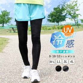レギンス スポーツ レディース 夏 UVカット UVケア 接触冷感 吸汗速乾 薄手 涼しい 大きいサイズ スポーツウェア インナー スパッツ フィットネス アンダーウェア 9分丈 10分丈 12分丈【iLegアイレッグ】【クールドライ】ch *1*2-3t*y3-5t