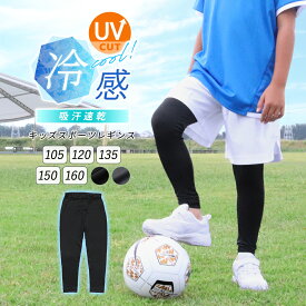 レギンス キッズ スポーツ 夏用 10分丈 UVカット 接触冷感 吸汗速乾 ジュニア スポーツウェア 子供用 インナー スパッツ 薄手 涼しい サッカー 野球 ユニフォーム アンダーウェア 【iLegアイレッグ】【クールドライ】ch *1*2-3t*y3-5t