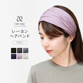 12日10時までクーポンで5%オフ■ヘアバンド レーヨン ヘアアクセサリー ターバン フリーサイズ free ストレッチ 幅広 締め付けない 無地 おしゃれ ゆったり リラックス ヨガウェア ヨガ レディース lapiyoga ラピヨガ ch *2-4t *y3-6t