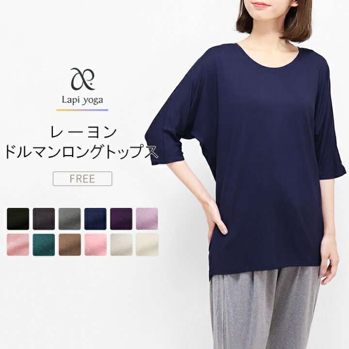 楽天市場 ドルマン ロング丈 Tシャツ ヨガウェア トップス レディース レーヨン ヨガ ピラティス 長め 5分袖 ドルマンスリーブ フィットネスウェア スポーツウェア ジム ダンス ウォーキング フィットネス ゆったり 無地 シンプル おしゃれ Lapiyoga ラピヨガ 2