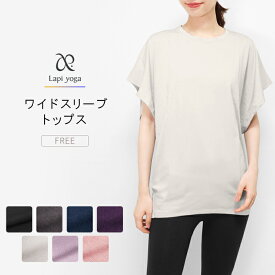 ヨガウェア トップス ワイドスリーブ 半袖 ゆったり Tシャツ ヨガ ピラティス フィットネスウェア レディース ドルマン ドルマンスリーブ かわいい おしゃれ lapiyoga ラピヨガ *2