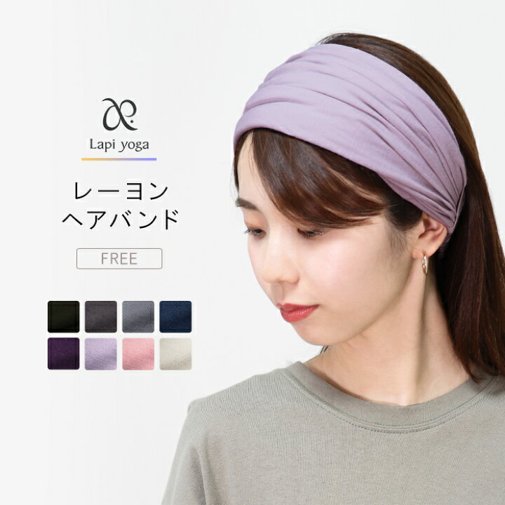 楽天市場 ヘアバンド レーヨン ヘアアクセサリー ターバン フリーサイズ Free ストレッチ 締め付けない 無地 おしゃれ ゆったり リラックス ヨガウェア ヨガ レディース Lapiyoga ラピヨガ Y5 7 フィットネス ヨガ Easy Fit