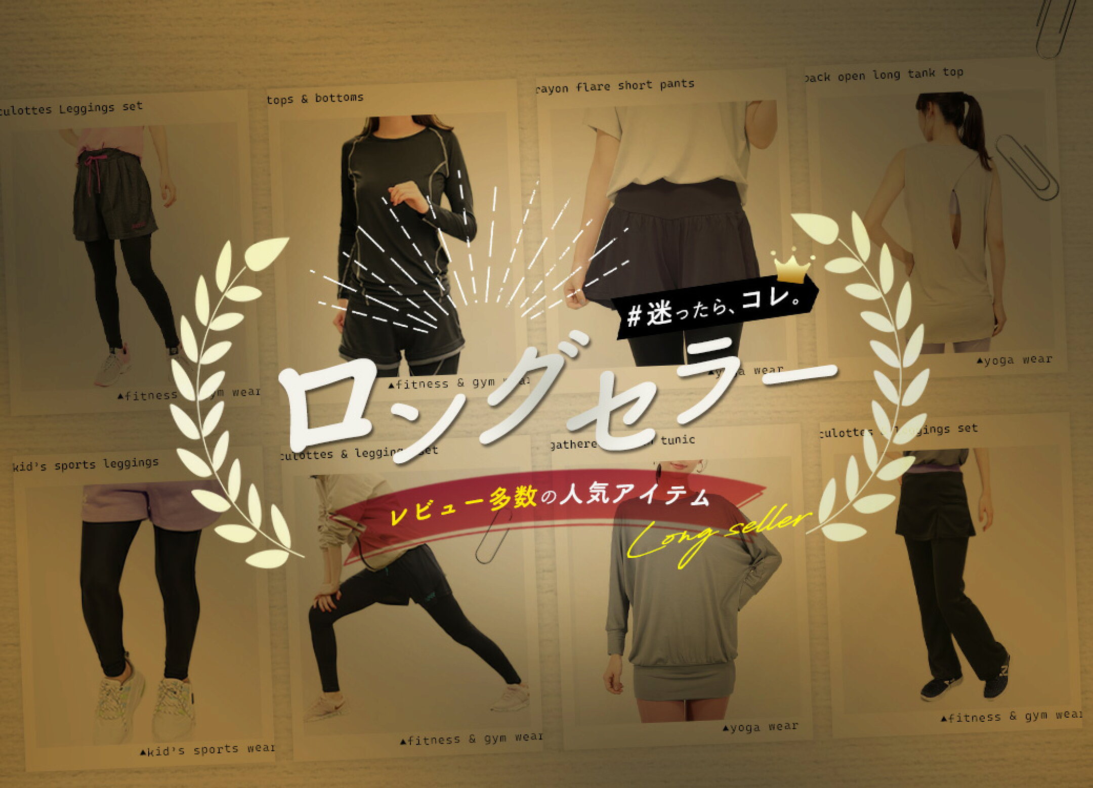 ロングセラーアイテム