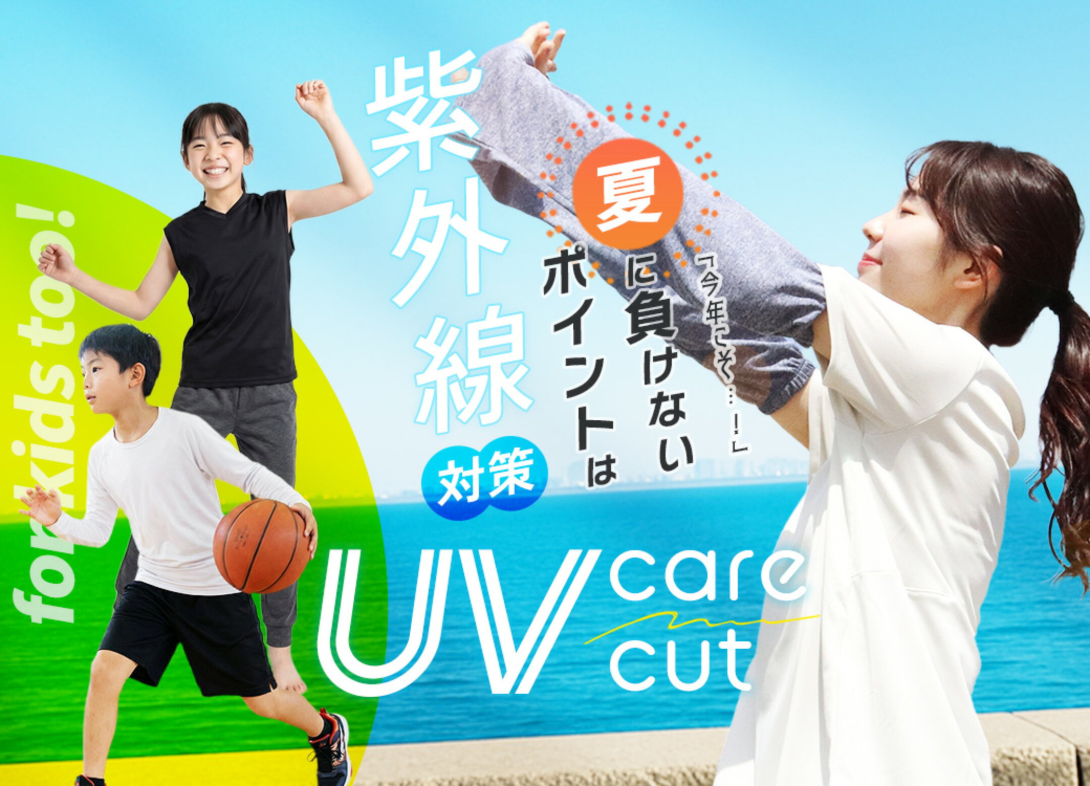 着るだけで肌を守るUV対策ウェア