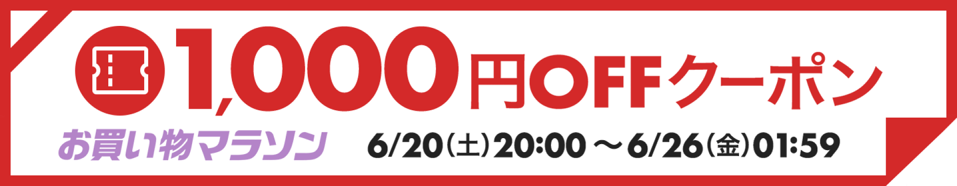 1000円OFFクーポン