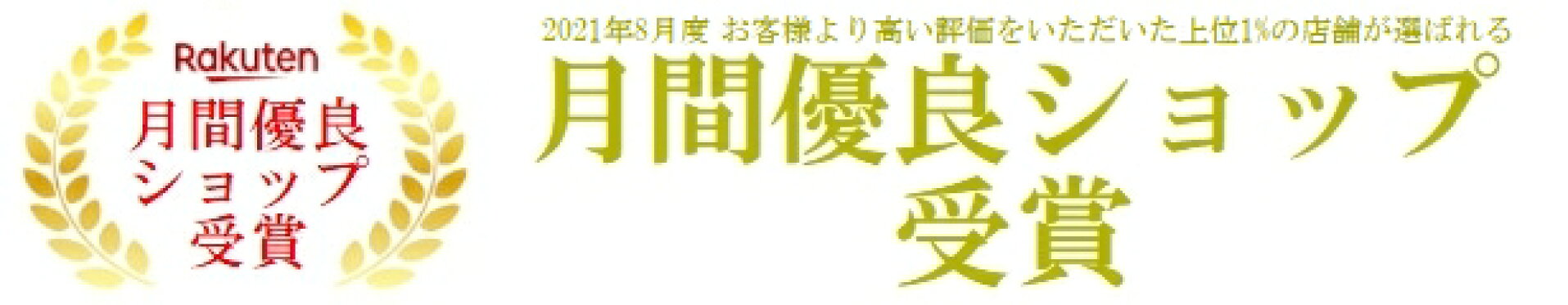 月間優良ショップ受賞