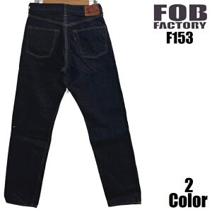 FOB�t�@�N�g���[ 14.75oz�Z���r�b�`�e�[�p�[�h�W�[���Y FOB FACTORY EASY NAVY F153 ���Y ���{�� �����Y �A���J�W ���R ���� �����y ��������
