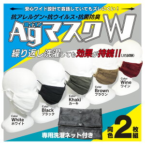 マスク 抗菌 防臭【2枚組】 男女 ユニセックス 安心ワイド設計 銀(Ag)イオン 抗アレルゲン 抗ウィルス 二重構造マスク ウィルスの飛沫感染予防に 洗濯を繰り返しても効果は持続! 衛生的 通