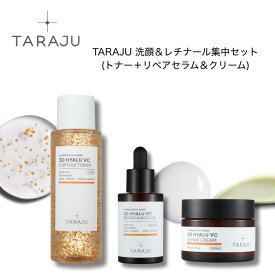【セット】【TARAJU 3DヒアルVC カプセルトナー 150mL＋TARAJU 3DヒアルVC リペアセラム 30mL＋TARAJU　3DヒアルVC リペアクリーム 60mL】お得セット　大熊製薬 化粧水 くすみ　レチナール セラム　ナイトクリーム 保湿