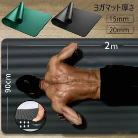 超極厚20mm/15mm ヨガマット 幅広80?90cm 大判200cm NBR素材 高反発 防滑 軽量 男女兼用 自宅トレーニング ピラティス ダイエット 初心者向け 収納ネット＆バンド付