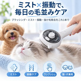 【抜け毛が減る】ペットブラシ スチーム 猫 ブラシ 犬 くし ブラシ 猫コーム 毛 グルーミングブラシ 抜け毛クリーナー ペットヘアブラシ グルーミング 蒸気 噴霧式 スチームブラシ 痛くない 短毛 長毛 抜け毛対策 櫛 蒸し猫ブラシ 抜け