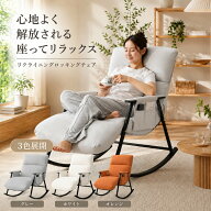ロッキングチェア 揺れる椅子 レジャー 大人用 快適 おしゃれ 一人掛け 肘掛け 耐荷重160kg 読書 リクラ…