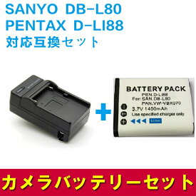 SANYO　DB-L80/D-LI88対応互換互換バッテリー＆充電器セット☆DMX-CA100