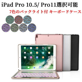 iPad Pro 11用/iPad Pro 10.5用キーボードケース/キーボードカバー 7色のバックライト スタンド機能 ワイヤレスbluetoothキーボード リチウムバッテリー内蔵 人気 かっこいい アルミ合金製