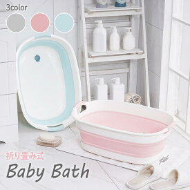 ベビーバス 折りたたみ 沐浴 赤ちゃん お風呂 ベビー用品 シンク ベビー風呂 新生児 赤ちゃんバス ベビーバスタブ ベビー ソフトタブ 乳幼児 たらい コンパクト