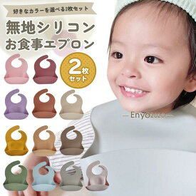 お食事エプロン 2枚セット シリコン シリコンビブ 無地 くすみカラー 防水 保育園 スタイ ベビー キッズ 赤ちゃん 保育園 幼稚園 出産祝い プレゼント