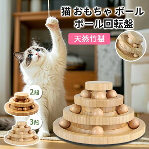 猫 おもちゃ ボール 回転盤 天然竹製 回転ボール 鈴入り 多層式 知育玩具 2段3段選べる 猫じゃらし ボール 滑り止め付 安全設計 一人遊び 運動不足解消 ストレス発散 インテリアに馴染む猫用