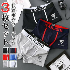 ボクサーパンツ メンズ パンツ セット 3枚セット インナー 下着 シンプル おしゃれ アンダーウェア インナー 男性下着 通気性 速乾 吸汗