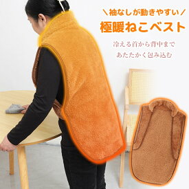 背中 防寒着 前あき 着る毛布 ベスト 極暖 ねこベスト ねこ半纏 あったかベスト 背中を包み込む 暖かい ふわふわ らくらく 冷え対策 寒さ対策 デスクワーク テレワーク もこもこ あったかグッズ 前あき 冷えとり レディース ふわふわ
