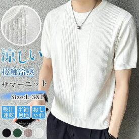 サマーニット メンズ ニットシャツ 接触冷感 半袖 Tシャツ アイスシルク 夏 クルーネック 無地 ビジネス カジュアル ビジカジ きれいめ タイト スリム 涼しい 吸汗速乾 カットソー インナー おしゃれ