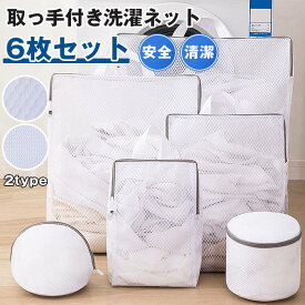 洗濯ネット 6枚セット 取っ手付き 持ち手 洗濯袋 干し メッシュ ランドリーネット 物干し 下着 洗濯用品 便利 大容量 ズボン 洗濯物 大きい 小さい 洗濯機 丈夫 シャツ 上着 ジャケット ニット 枕 まくら 安全 清潔