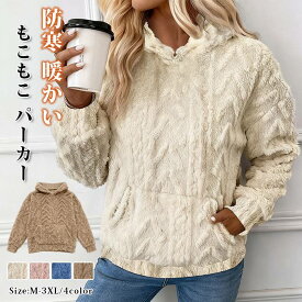 もこもこ パーカー レディース 長袖 ジャガード ボアパーカー ケーブル編み風 防寒 暖かい プルオーバーパーカ 無地 フード付き フーディー プルパーカー ポケット付き トップス シンプル ゆったり 体型カバー おしゃれ カジュアル 通勤 通学 秋 冬