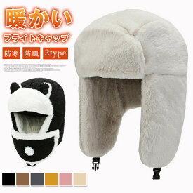 フライトキャップ 防寒帽子 レディース ファー 防寒 パイロットキャップ ロシア帽 耳あて付きキャップ ファー帽子 防風 キャップ 裏起毛 パイロット あったか バイク 自転車 雪遊び スノボ スキー帽子 暖かい 散歩 登山帽子 お釣り 防寒用品 2TYPE