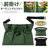 ガーデニングエプロン 芽かき 野菜 果実の収穫 果物摘みバッグ 家庭菜園 軽作業の道具入れに 畑エプロン …
