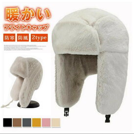 フライトキャップ 防寒帽子 レディース ファー 防寒 パイロットキャップ ロシア帽 耳あて付きキャップ ファー帽子 防風 キャップ 裏起毛 パイロット あったか バイク 自転車 雪遊び スノボ スキー帽子 暖かい 散歩 登山帽子 お釣り 防寒用品 2TYPE