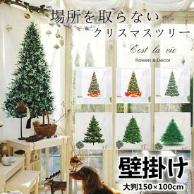 クリスマスツリー タペストリー 場所を取らない 大判150×100cm 壁掛け 1枚 大人気 飾り付け タペストリー 選べる12種類 飾る クリスマスの準備はお早めに